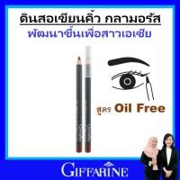 ราคา กิฟฟารีน ดินสอเขียนคิ้ว เขียนง่าย ดินสอคิ้ว สีน้ำตาล เขียนคิ้ว กลามอรัส giffarine eyebrow ของแท้ (20625761789)