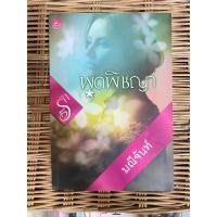 ราคา พุดพิชญา มณีจันท์ นวนิยายชุดบุปผารัญจวน นิยายมือสอง (16367339419)