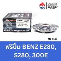 ราคา GNS ฟรีปั้ม BENZ E280, S280, 300E หัวปั้มbenz 300E ฟรีปั้มS280 หัวปั๊มbenz E280 หัวปั็มS280 ฟรีปั๊มbenz e280 ฟรีปั๊มE280 (49950743219)