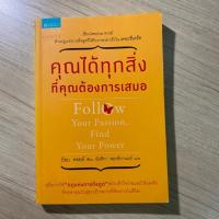 ราคา หนังสือมือ 2 : เรื่อง “คุณได้ทุกสิ่งที่คุณต้องการ” Follow Your Passion Find Your Power (7134383711)