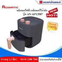 ราคา หม้อทอดไร้น้ำมัน Aconatic รุ่น AN-AFY3507 ขนาด 3.5 ลิตร กำลังไฟ 1200W รับประกัน 1 ปี (29205721270)