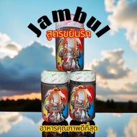 ราคา อาหารนกกรงหัวจุก จัมบูล Jambul โฉมใหม่ สูตรขยันริก (แบบ กระปุก) 250กรัม 1 กระปุก (43968906906)