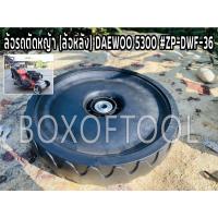 ราคา ล้อรถตัดหญ้า (ล้อหลัง) DAEWOO 5300 #ZP-DWF-36 (8053684072)