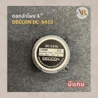 ราคา ดอกลำโพง 4" มีแกน Deccon DC-S415 ดอกอลำโพง 4นิ้ว มีแกน DC-S415 120W(ราคา 1 ดอก) (18969466855)