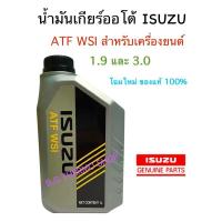 ราคา น้ำมันเกียร์ออโต้อีซูซุ โฉมใหม่ ปริมาณ 1 ลิตร สำหรับรถยนต์เกียร์ออโต้อีซูซุ เครื่อง1.9 และ เครื่อง3.0 ตรงรุ่ง %ครับ (28327186410)