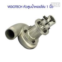 ราคา [พร้อมส่ง] VIGOTECH หัวสูบน้ำหอยโข่ง 1 นิ้ว ใช้สวมเครื่องตัดหญ้า (#28-หัวหอยโข่ง1นิ้ว) (7018304889)