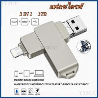 ราคา แฟลชไดร์ฟ 1TB OTG USB Flashdrive iphone ของแทั แฟลชไดร์ฟ 3.0 Thumbdrive Android USB Flash Drive (27912914351)