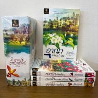 ราคา BOXSET คนเถื่อนที่รัก - ทาสรักคนเถื่อน นางฟ้าของคนเถื่อน จอมใจคนเถื่อน อาญาคนเถื่อน ... อัญญาณี กาสะลอง ณัฏฐวิตรา (มือ2) (5311091224)