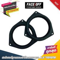 ราคา ฐานรองลำโพง SPACER สเปเซอร์ฐานรองลำโพงติดรถ 6.5นิ้ว โตโยต้า แกนร่วม ลูกโดด เสียงกลาง แบบ TOYOTA เพื่อกำหนดทิศทางเสียง (16212963770)
