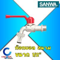 ราคา Sanwa ซันวา ก๊อกบอลสนาม 1/2 นิ้ว (4หุน) ก๊อกน้ำ ซันวา SANWA Ball Tap with Hose 1/2" ก๊อก ก๊อกสนาม ก๊อกทองเหลือง (15514529985)