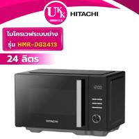 ราคา HITACHI ไมโครเวฟ รุ่น HMR-DG2413 24 ลิตร 900 วัตต์ (EM7P012MZ MM7P012MZ R-2121FG-K R-2321FG-K ) (19964489927)