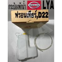 ราคา กระป๋องพักน้ำ ฟรอนเทียร์ D22 (4659517527)