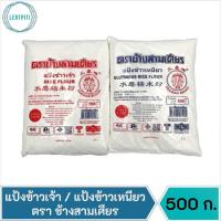 ราคา แป้งข้าวเจ้า แป้งข้าวเหนียว ตราช้างสามเศียร บรรจุ 500 กรัม (13368547626)