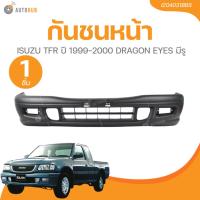 ราคา AUTOHUB กันชนหน้า ISUZU TFR ปี 1999-2000 DRAGON EYES มีรู (26384196816)