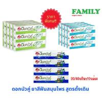 ราคา (ยกโหล!!) ดอกบัวคู่ ยาสีฟันสมุนไพร (3สูตร) ขนาด 30/40กรัมx12กล่อง (16882165724)