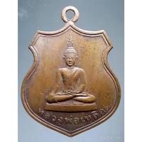 ราคา Antig Fast 5585 เหรียญพระพุทธหลวงพ่อเหลือ วัดสร้อยทอง สร้างปี 2548 ที่ระลึกในการสร้างพระเจดีย์ (26555784898)