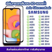 ราคา ฟิล์มกระจก Samsung แบบเต็มจอ 5D กาวเต็มแผ่น Samsung A10/A10s/A20/A20s/A30s/A50s/A70/A80/A90/A5/2016/A6 Plus/A7/A8/A92018 (18401136359)