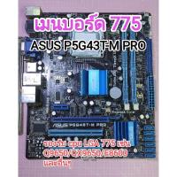 ราคา เมนบอร์ด motherboard lga775 asus p5g43t m pro มือสอง (29153343695)