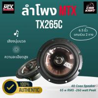 ราคา ลำโพงแท้ MTX 6.5 TX265C 6.5 นิ้ว แกนร่วมสองทาง มีรับประกัน 1 ปี รุ่นนี้ออกแบบเสียงมาคมชัดเเละย่านต่ำดีมาก (42157217758)