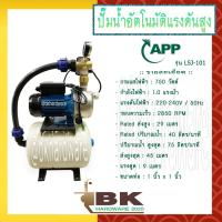 ราคา ARWANA [App] ปั๊มอัตโนมัติ ปั๊มน้ำอัตโนมัติแรงดันสูง ปั๊มแรงดันสูง ปั๊มน้ำหอยโข่ง App รุ่น LSJ-101 750 วัตต์ ปั๊มหอยโข่งสแตนเลส ระบบเซฟว์ไพรมิ่ง (10185476101)