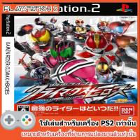 ราคา แผ่นเกมส์ PS2 - Kamen Rider Super Climax Heroes (4912372853)