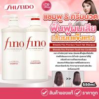 ราคา แชมพู / ครีมนวด Shiseido Fino Premium Touch Hair Shampoo / Conditioner 550ml ช่วยฟื้นฟูผมเสีย เส้นผมแข็งแรง (22981949261)