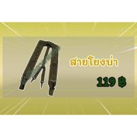 ราคา สายโยงบ่า สายเก่งทหาร (5029293915)