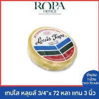 ราคา เทปใส หลุยส์ 3/4" x 72 หลา แกน 3 นิ้ว *จำนวน 1 ม้วน (24450996608)