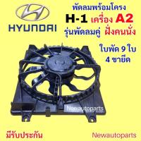 ราคา มอเตอร์พัดลม ฮุนได H1 รุ่น A2 ฝั่งคนนั่ง รุ่น 9 ใบพัด 4 ขายึด มอเตอร์หม้อน้ำ HYUNDAI H1 STAREX พัดลมแผงแอร์ มอเตอร์แอร์ (27340495296)