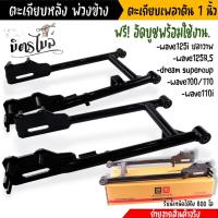 ราคา สวิงอาร์มรถซาเล้ง Wave100/110 เวฟ125R/s เวฟ125i เวฟ110i ตะเกียบรถพ่วงข้าง ตะเกียบหลัง สวิงอาร์มเวฟ (23562269177)