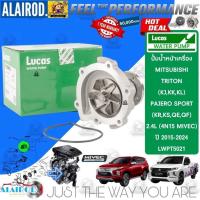 ราคา ‼️LUCAS แท้ ‼️ ปั้มน้ำ LWPT5069 Mitsubishi Pajero Sport 2.4 commonrail เครื่อง 4N15 ปี 2015-2020 (26956477029)
