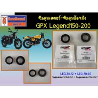 ราคา ซีลดุมเสตอร์+ซีลดุมล้อหลัง GPX Legend150-200 ของแท้เบิกศูนย์ (SKU:LEG-30-12 + LEG-30-05) (20705021605)