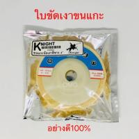 ราคา ใบขัดเงาขนแกะ Knight 4นิ้ว ใบสักหลาด ใบขัดเงา อย่างดี100% ✳️ (7037222078)