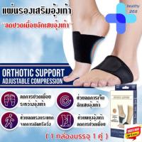 ราคา (พร้อมส่ง)แผ่นรองเสริมอุ้งเท้า ซัพพอร์ตเท้า ที่รองอุ้งเท้า ที่เซฟอุ้งเท้าป้องกันปวดเมื่อยที่อุ้งเท้า (42811451218)