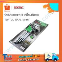 ราคา ประแจแอลยาว 6 เหลี่ยมหัวบอล 9 ชิ้น TOPTUL รุ่น GAAL 0916 (4444109838)