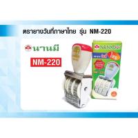 ราคา ตรายางวันที่ภาษาไทย รุ่น NM-220 ตรานานมี (NANMEE) (44406810068)