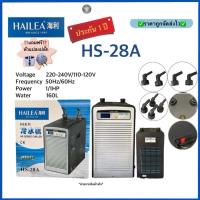 ราคา (ประกัน 1 ปี)เครื่องทำความเย็น HAILEA - Chiller HS-28A ชิลเลอร์ ทำความเย็นสำหรับตู้ปลา เสียงเงียบ (25408492498)