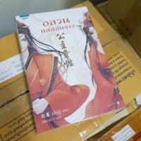 ราคา อลวนกลสลับร่าง หนังสือนิยายมือสอง (1099449843)
