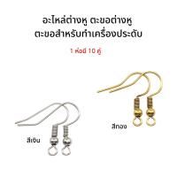 ราคา ตะขอต่างหู อะไหล่ต่างหู อุปกรณ์ทำต่างหู [สีเงิน/สีทอง] พร้อมส่ง (16182390140)