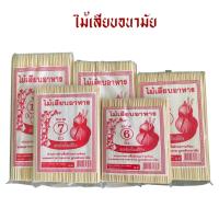ราคา ไม้เสียบอนามัย/ไม้เสียบลูกชิ้น (6 7 8 9 10 นิ้ว) (28419930024)