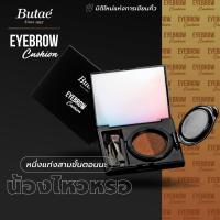 ราคา Butae Eyebrow Cushion เนื้อกลิตเตอร์เนียนนุ่ม เกลี่ยง่าย เม็ดสีสวยติดทนนาน ( น้ำหนัก 6กรัม ) (29736504634)