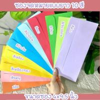 ราคา (แพ็ค10ซอง) ซองจดหมายแบบยาว ซองใส่แบงค์ ธนบัตร การ์ด ใส่เงิน ซองงานแต่ง งานกฐิน งานบวช งานมงคล ซองจดหมายราคาถูก (29466748240)