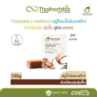 ราคา Tropicana ทรอปิคานา สบู่น้ำมันมะพร้าว ผิวเนียนนุ่ม ชุ่มชื้น กลิ่น MAHAAD 100 กรัม (1 ก้อน - มะหาด) (29425926381)