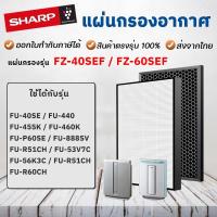 ราคา แผ่นกรองอากาศ Sharp รุ่น FU-440TA, FU-40SE-TA, FU-60SE-TA, FU-888SV, FU-P60SE ไส้กรอง FZ-440SEF, FZ-60SEF (8661186254)