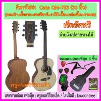 ราคา กีตาร์โปร่ง Cate QM-703 (36 นิ้ว) พร้อมกระเป๋า+เครื่องตั้งสาย+สายกีตาร์+คาโป้+ปิ๊ค+กล่องใส่ปิ๊ค+ประแจ -- เซ็ตอัพฟรี -- (5402293662)