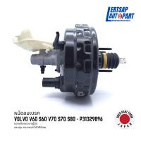ราคา (ของแท้ถอด ) หม้อลมเบรก / หม้อลมเบรค Volvo V60 S60 V70 S70 S80 P31329896 แท้ถอดญี่ปุุ่นสภาพดี (24311326867)