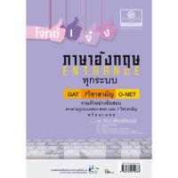 ราคา โจทย์เจ๋งภาษาอังกฤษ Gat , 7 วิชาสามัญ , O-Net (7316855631)