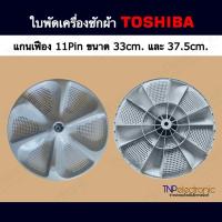 ราคา ใบพัดเครื่องซักผ้า TOSHIBA ขนาด 33cm.และ 37.5CM. แกนเฟือง 11 ร่อง รุ่น AW-J800AT ,AW-J800AJ ,AW-DUK13000KT ,AW-DUM1300LT (42019139566)
