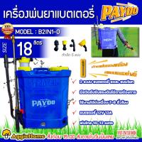 ราคา PAYOO เครื่องพ่นยา รุ่น B2IN1-0 ถังพ่นยา 2 ระบบ (สีฟ้า) ขนาด18 ลิตร (แบตเตอรี่/แบบโยก) พร้อมหัวฉีด 5แบบ พ่นยา ถังพ่นยา (19059276071)
