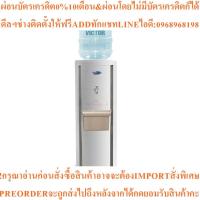 ราคา VICTOR ตู้น้ำดื่ม 1 ก๊อก พร้อมถัง รุ่น VT-11Aสินค้าใหม่ๆต้องสั่งเบิกจากศูนย์แท้ๆ100%PREORDERฟรีSOUNDBARลำโพงบูลทูธพกพา (47353953708)